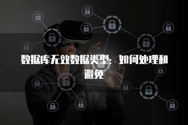 数据库无效数据类型：如何处理和避免