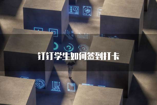 钉钉学生如何签到打卡