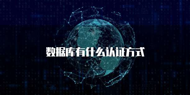 数据库有什么认证方式