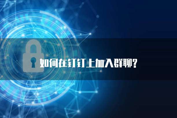 如何在钉钉上加入群聊?