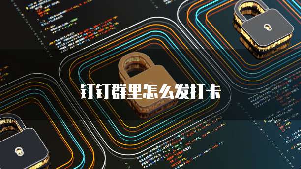 钉钉群里怎么发打卡