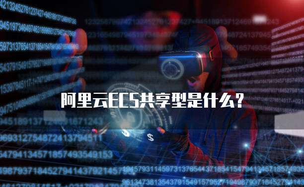 阿里云ECS共享型是什么？