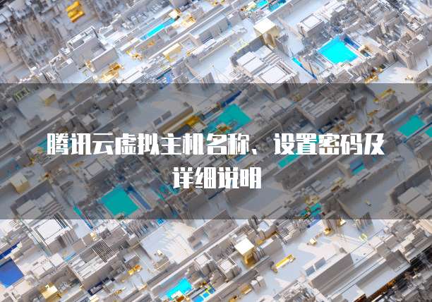 腾讯云虚拟主机名称、设置密码及详细说明