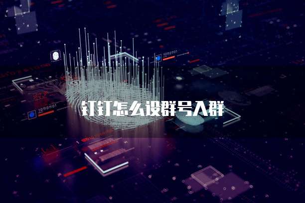 钉钉怎么设群号入群