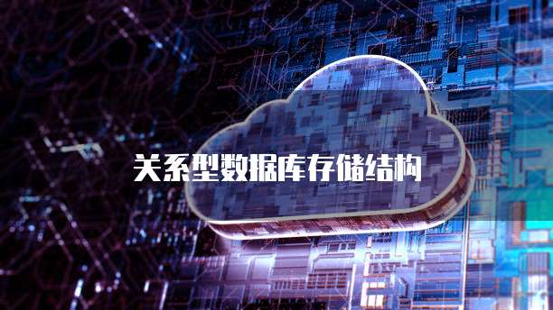 关系型数据库存储结构