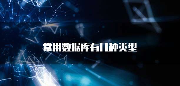 常用数据库有几种类型