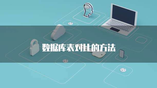 数据库表对比的方法