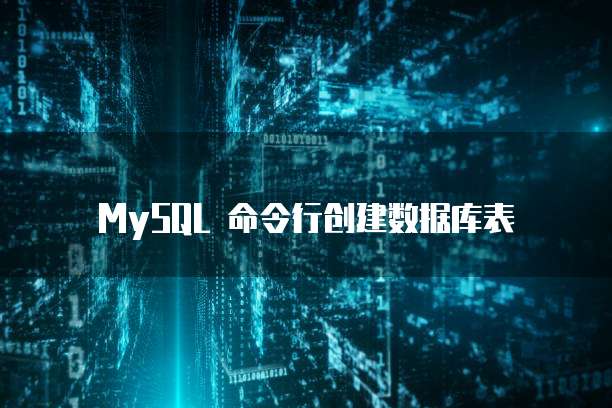 MySQL 命令行创建数据库表