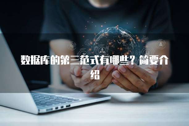 数据库的第三范式有哪些？简要介绍