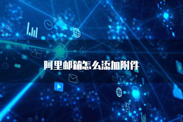 阿里邮箱怎么添加附件