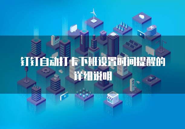 钉钉自动打卡下班设置时间提醒的详细说明