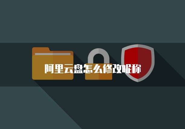 阿里云盘怎么修改昵称