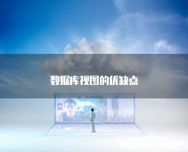 数据库视图的优缺点