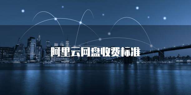 阿里云网盘收费标准