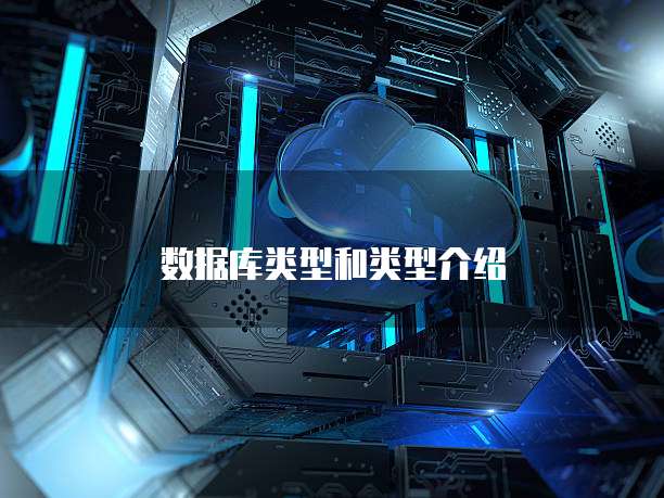 数据库类型和类型介绍
