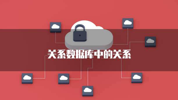 关系数据库中的关系