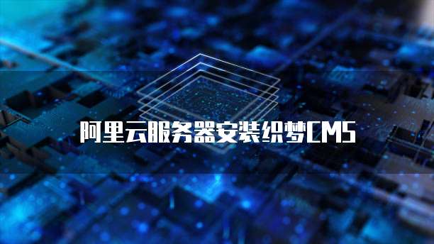 阿里云服务器安装织梦CMS