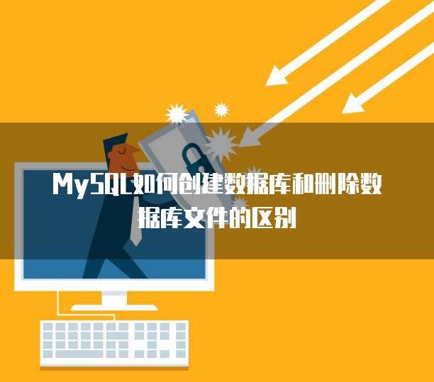 MySQL如何创建数据库和删除数据库文件的区别