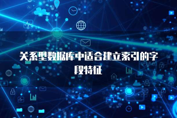 关系型数据库中适合建立索引的字段特征