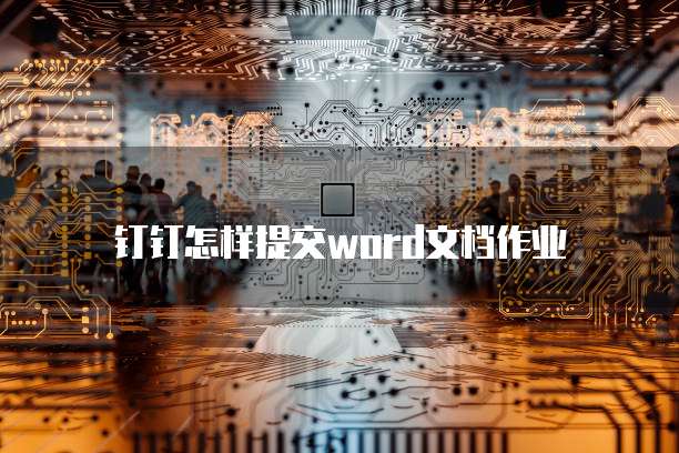 钉钉怎样提交word文档作业