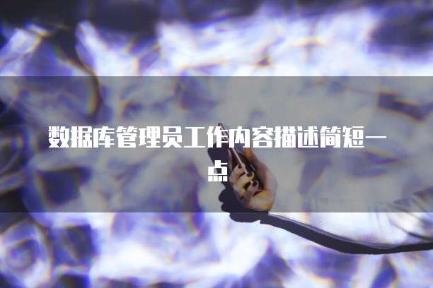 数据库管理员工作内容描述简短一点