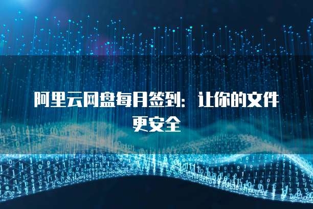 阿里云网盘每月签到：让你的文件更安全