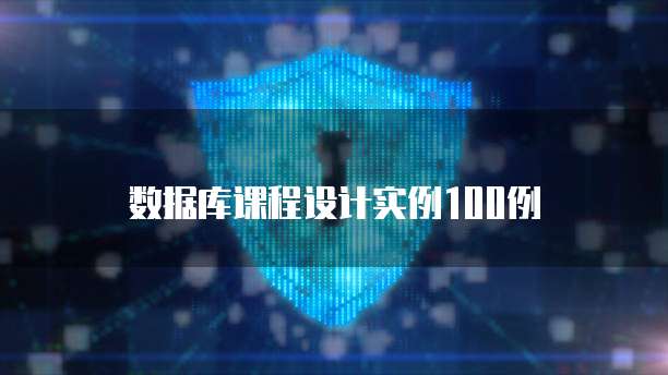 数据库课程设计实例100例