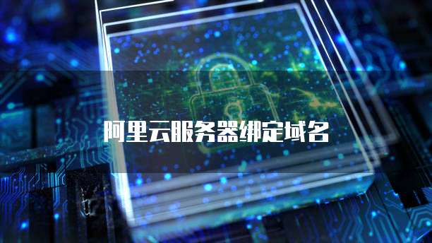 阿里云服务器绑定域名