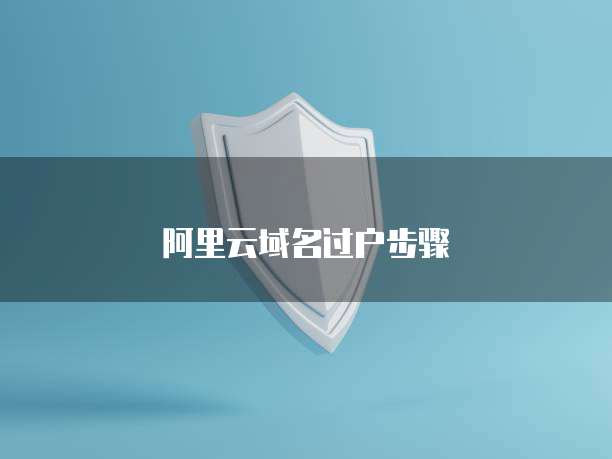阿里云域名过户步骤