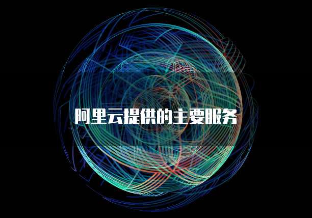 阿里云提供的主要服务