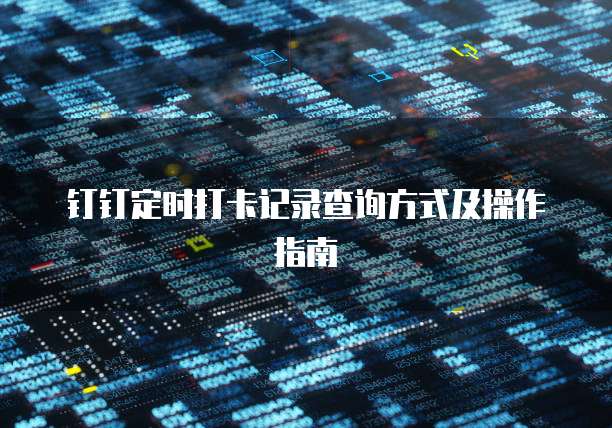 钉钉定时打卡记录查询方式及操作指南