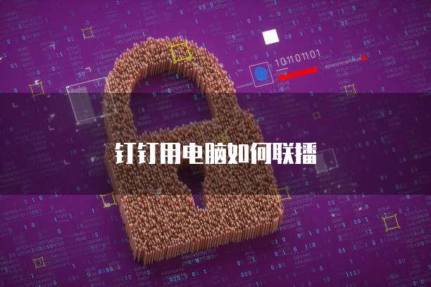 钉钉用电脑如何联播