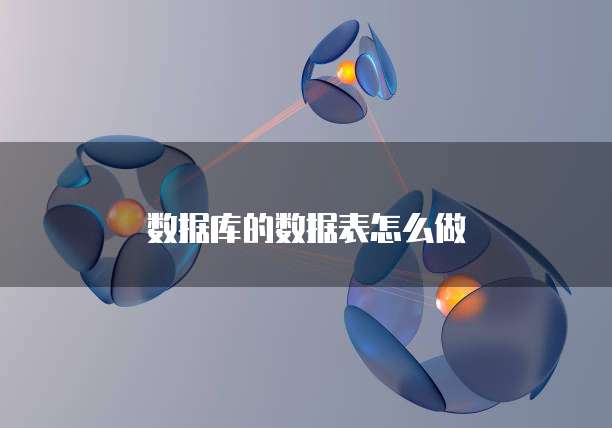 数据库的数据表怎么做