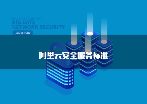 阿里云安全服务标准