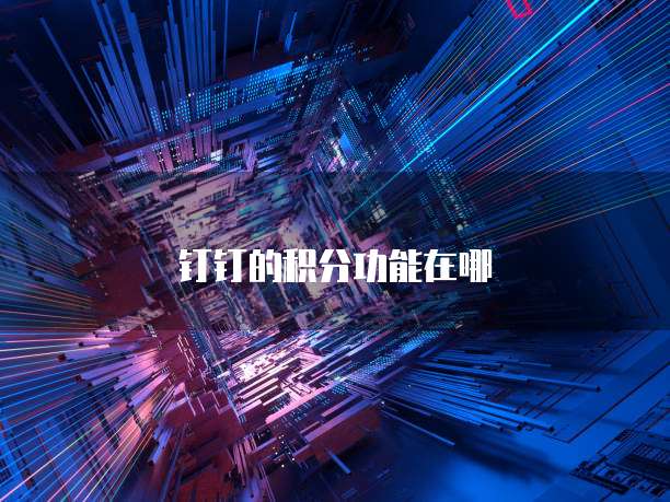 钉钉的积分功能在哪