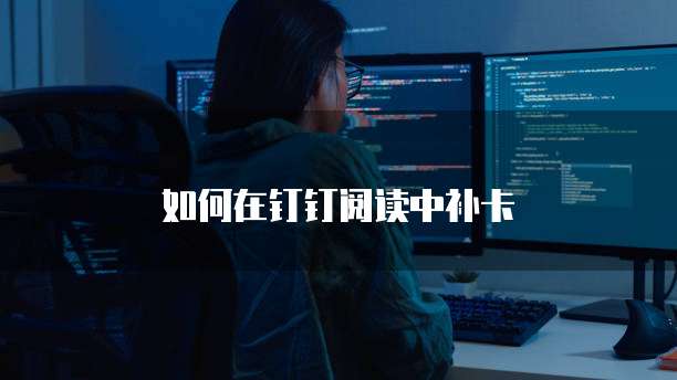 如何在钉钉阅读中补卡
