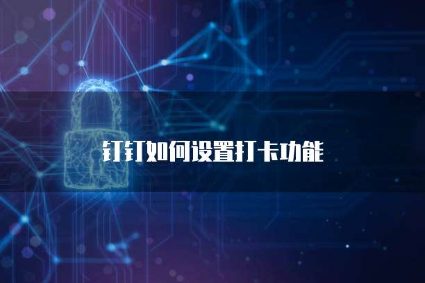 钉钉如何设置打卡功能