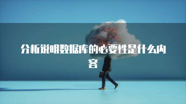 分析说明数据库的必要性是什么内容