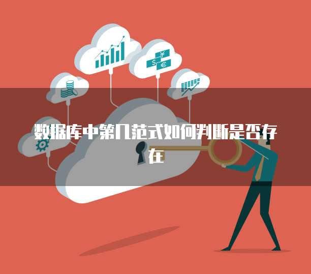 数据库中第几范式如何判断是否存在