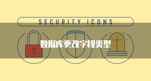 数据库更改字段类型
