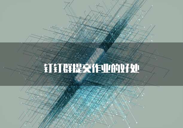 钉钉群提交作业的好处