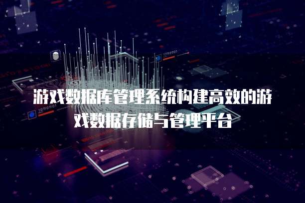 游戏数据库管理系统构建高效的游戏数据存储与管理平台