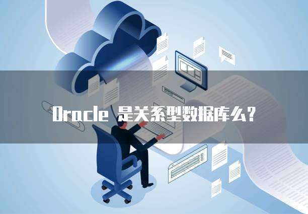 Oracle 是关系型数据库么？