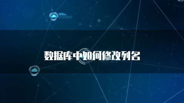数据库中如何修改列名