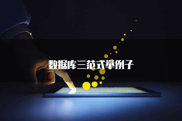 数据库三范式举例子
