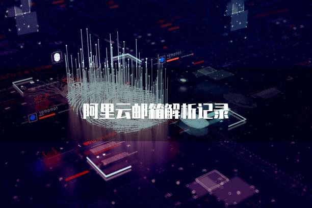 阿里云邮箱解析记录