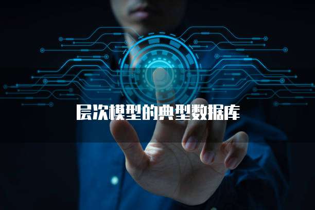 层次模型的典型数据库
