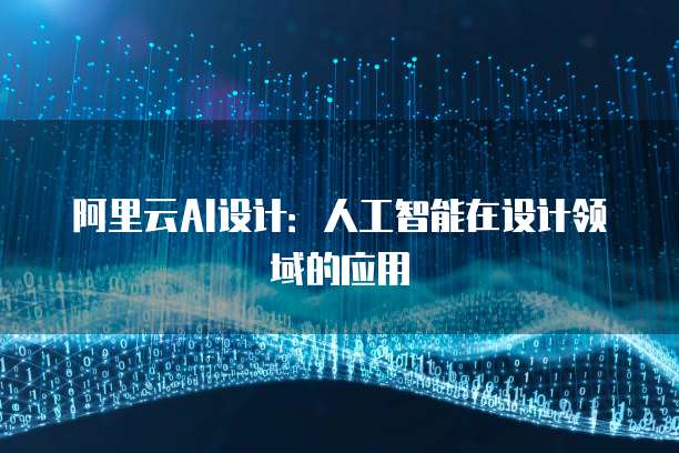 阿里云AI设计：人工智能在设计领域的应用