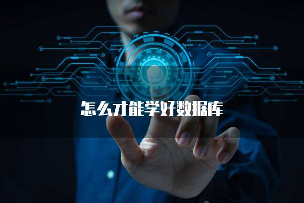 怎么才能学好数据库