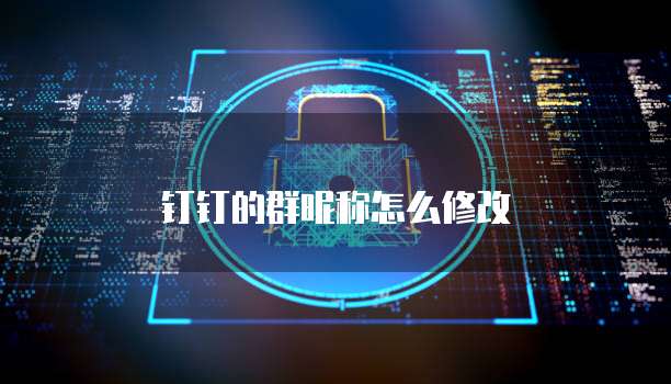 钉钉的群昵称怎么修改